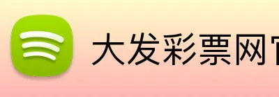大发彩票网官网 logo